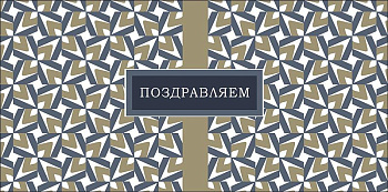 Конверт (для денег) "Поздравляем!"