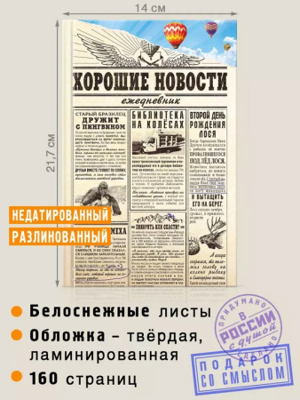 Ежедневник недатированный "Хорошие новости" Бюро Находок