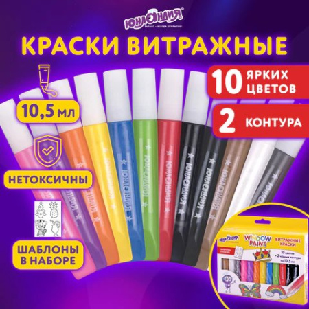 Краски по стеклу  10 цв. по 10,5 мл (+2 контура по 10,5мл) ЮНЛАНДИЯ