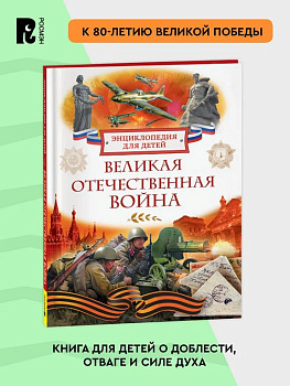 Энциклопедия "Великая Отечественная война" 7+ Росмэн