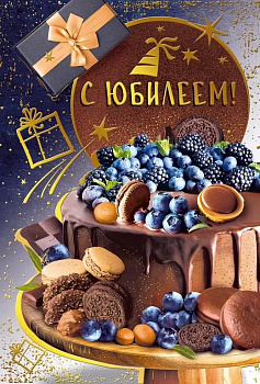 Открытка средняя "С юбилеем!" текст