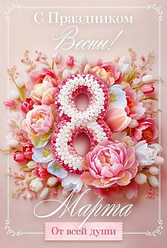 Открытка 8 Марта! средняя текст "С праздником весны!"