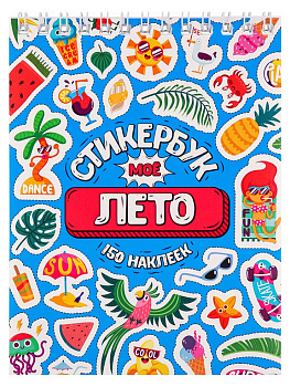 Набор наклеек 150 шт "Моё лето" 16л., А6, MILAND