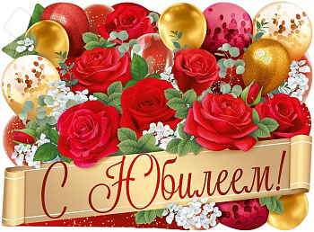 Плакат "С Юбилеем" А2