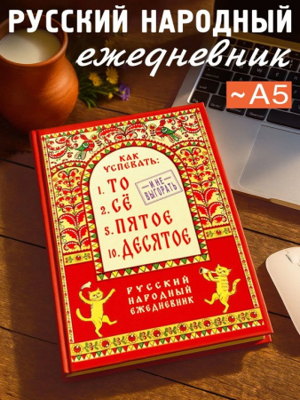 Ежедневник недатированный "Как успевать то-сё, пятое-десятое и не выгорать" Бюро Находок