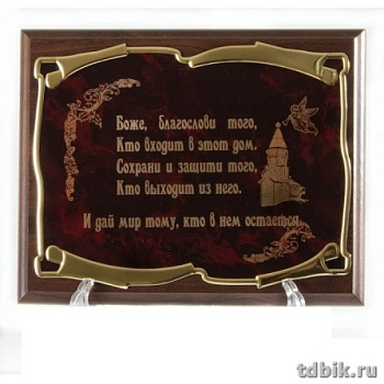 Плакетка подарочная "Оберег дома" 26*20см (основание-МДФ, лазерная гравировка) в подарочном футляре