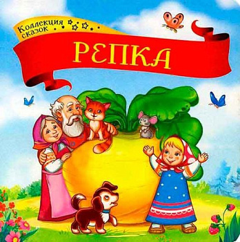 Книга детская Коллекция сказок. Репка.