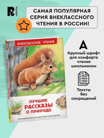 Книга детская Внеклассное чтение "Лучшие рассказы о природе" 7+ Росмэн