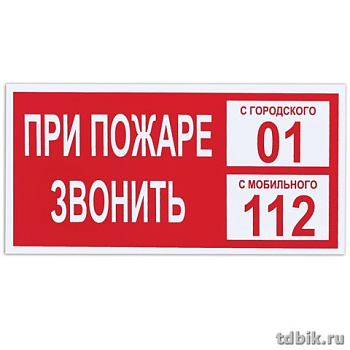 Знак информационный "При пожаре звонить 01" 300*150 мм, самокл.