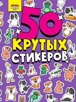 Набор наклеек  4 листа, "CRAZY тренды" (50 шт) ПРОФ-пресс