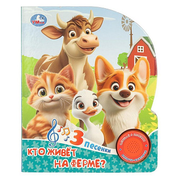 Книга детская музыкальная "Кто живёт на ферме?"  (1 кн. 3 песенки) Умка