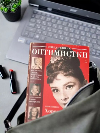Ежедневник недатированный "Оптимистки" Бюро Находок
