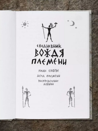 Ежедневник недатированный "Вождя" Бюро Находок