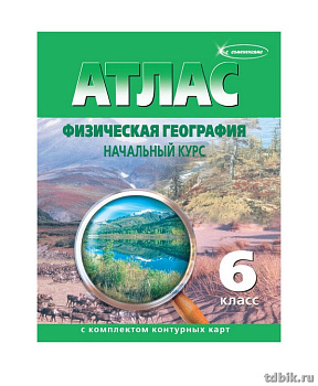 Атлас  6 класс по физ. географии с к/к нач. курс
