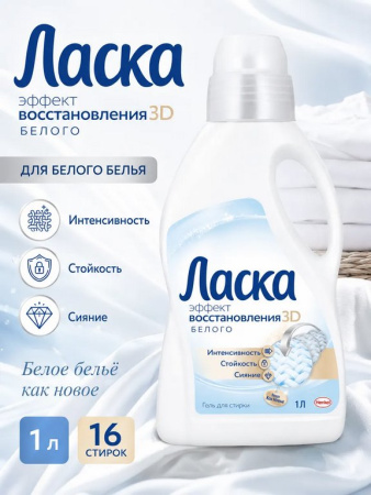 Средство моющее Ласка-Магия белого, 1л (для стир. машин и ручной стирки)