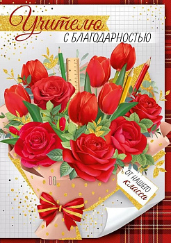 Открытка  День учителя Гигант "Учителю с благодарностью от нашего класса!" текст внутри