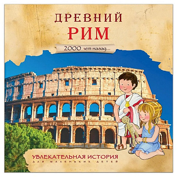 Книга детская Увлекательная история "Древний Рим", 230x230мм, 20 стр.