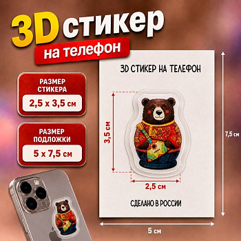 Наклейка для телефона 3D "Медведь с балалайкой" 2,5*3,5 см