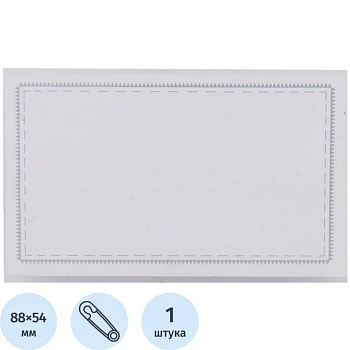 Бейдж горизонтальный с двойным крепл.  90*55мм булавка+зажим Attache