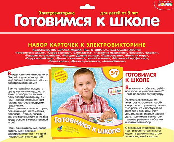 Электровикторина Набор карточек 5-7 лет "Готовимся к школе" Дрофа МЕДИА