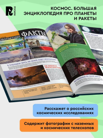 Энциклопедия "Космос" 7+ Росмэн