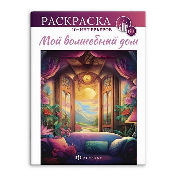 Раскраска А4 "Мой волшебный дом" 8л Феникс+