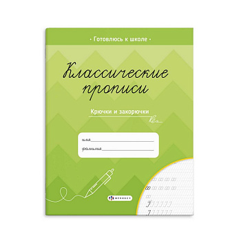 Пропись классическая "Крючки и закорючки" А45, 16 стр. Феникс+