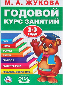 Книга для обучения М.А. Жукова Годовой курс занятий 2-3 года УМка