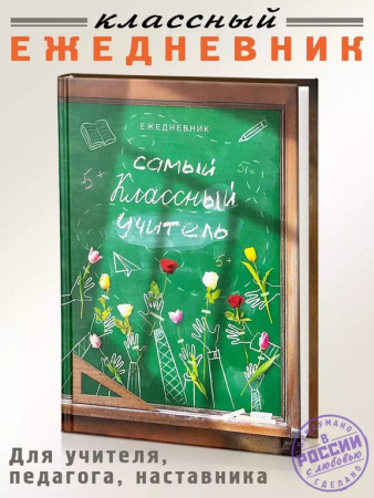Ежедневник недатированный "Самый классный учитель" Бюро Находок