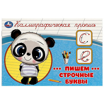 Пропись каллиграфическая "Пишем строчные буквы" 8л. УМка