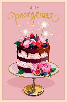 Открытка средняя "С днем рождения!" текст