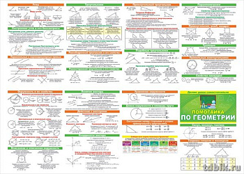 Карточка-шпаргалка Гармошка "Помогайка по геометрии" 588х210 мм