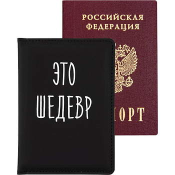 Обложка для паспорта "Это шедевр" кожзам 10*14 см