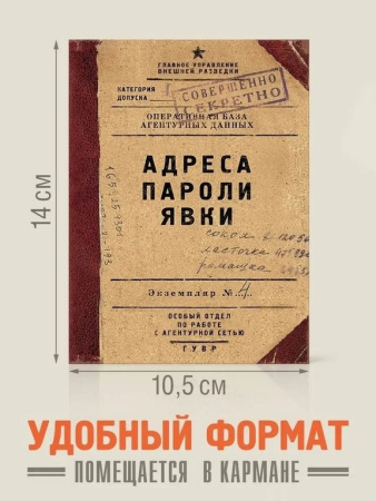 Блокнот "Адреса пароли явки" А6, 50 листов