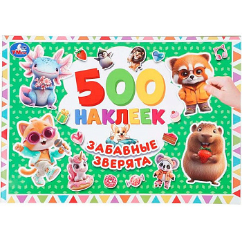 Набор наклеек 500 шт "Забавные зверята" 4 стр. 300х200 мм. Умка