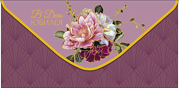 Конверт (для денег) юбилейный "В день юбилея"