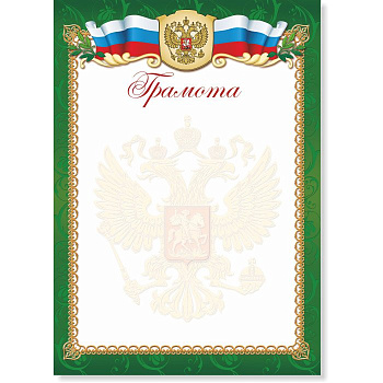 Грамота  символики РФ 200г/м2