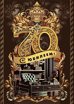 Открытка Гигант (юбилейная) "70 лет" текст, мужская