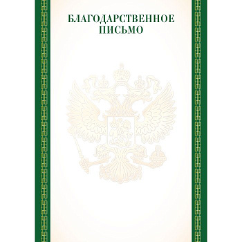 Благодарственное письмо  символика РФ 157г/м2