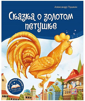 Книга детская Библиотека сказок "Сказка о золотом петушке" Пушкин А.С.