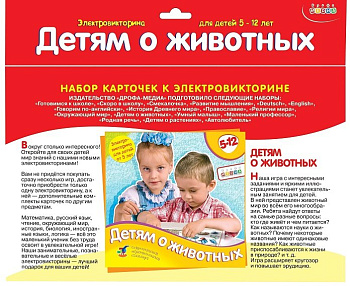 Электровикторина Набор карточек 5-12 лет "Детям о животных" Дрофа МЕДИА