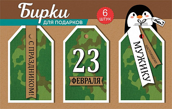 Открытка 23 февраля! бирки для подарка, 6шт/уп