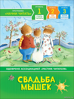 Книга детская Начни читать  Учусь читать 3+ "Свадьба мышек" 220 х 165 x 6 мм, 48 стр. Росмэн