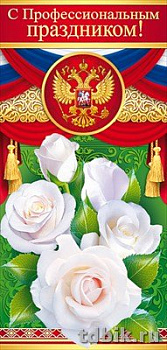 Открытка евроформат "С проф. праздником!" символика РФ без текста