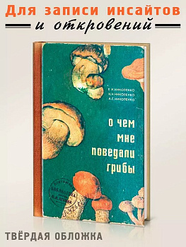 Записная книжка А5 "О чём мне поведали грибы" Бюро Находок