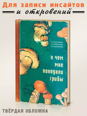 Записная книжка А5 "О чём мне поведали грибы" Бюро Находок