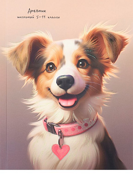 Дневник для ст/кл. Prof-Press твердая обл, матовая ламинация "ПЁСИК С РОЗОВЫМ ОШЕЙНИКОМ" 48л.