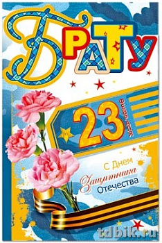 Открытка 23 февраля! средняя "Брату" текст