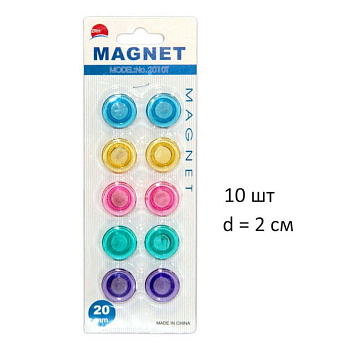 Магниты диаметр 20 мм (10шт/уп) цветные прозрачные