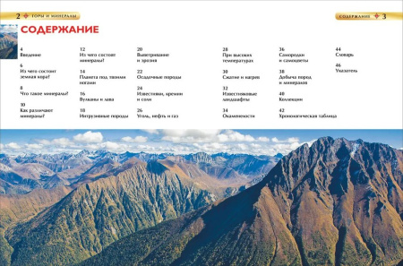 Энциклопедия 7+ "Горы и минералы" Росмэн